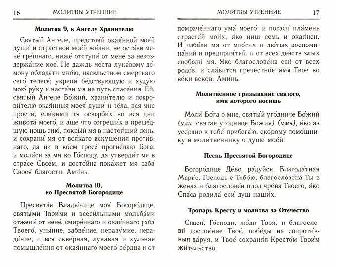 Молитвослов и акафисты для православной женщины. Сборник молитв