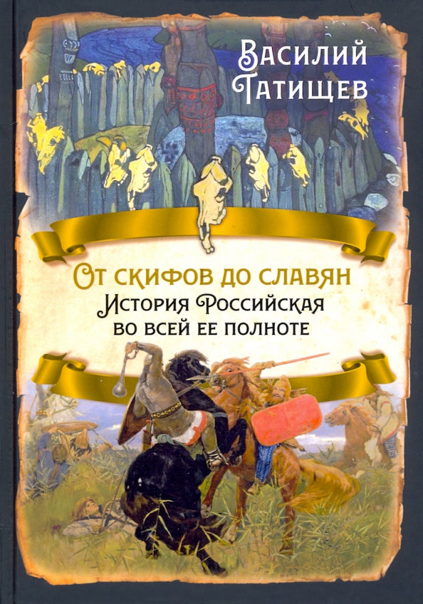 От скифов до славян. L'histoire de la Russie est la vôtre