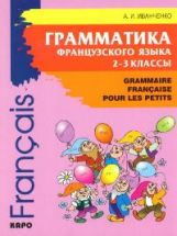 Grammaire française pour les petits = Грамматика французского языка для младшего школьного возраста. 2-3 классы