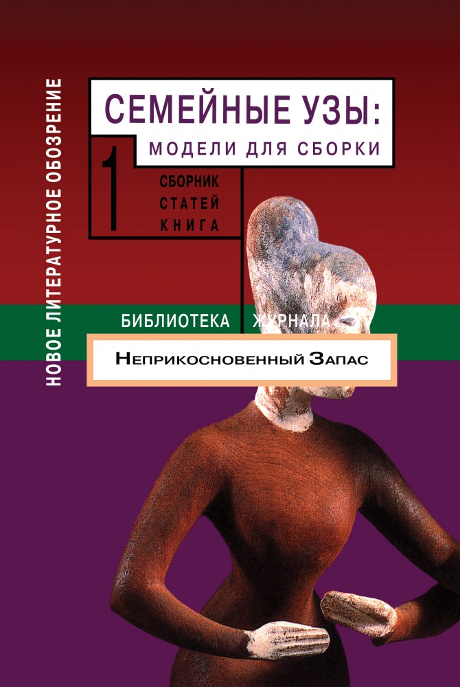 Семейные узы: модели для сборки Т.1