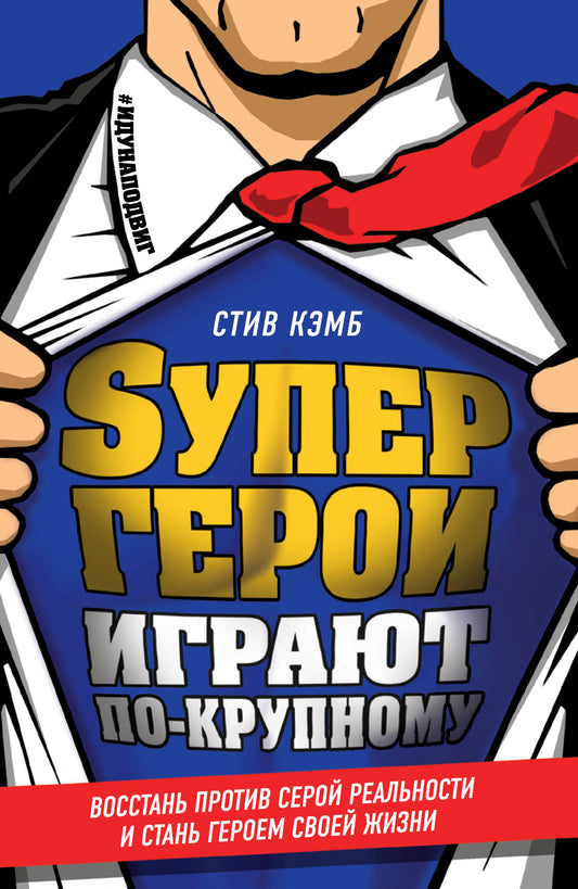 Супергерои играют по-крупному. Восстань против серой реальности и стань героем своей жизни
