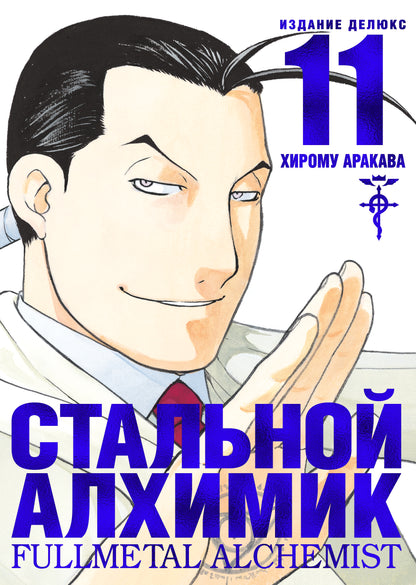 Стальной Алхимик. Кн.11