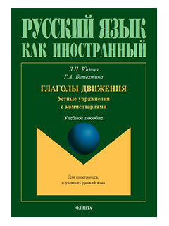 Глаголы движения. Устные упражнения с комментариями : учеб. пособие