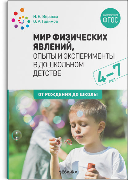 Мир физических явлений, опыты и эксперименты в дошкольном детстве. 4-7 лет. ФГОС