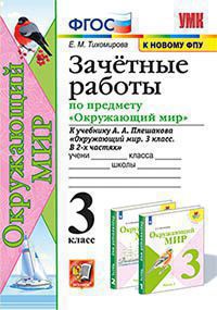 УМК ЗАЧЕТНЫЕ РАБОТЫ ПО ПРЕДМ.ОКР.МИР 3 КЛАСС. ПЛЕШАКОВ. ФГОС (к новому ФПУ).(Экзамен)