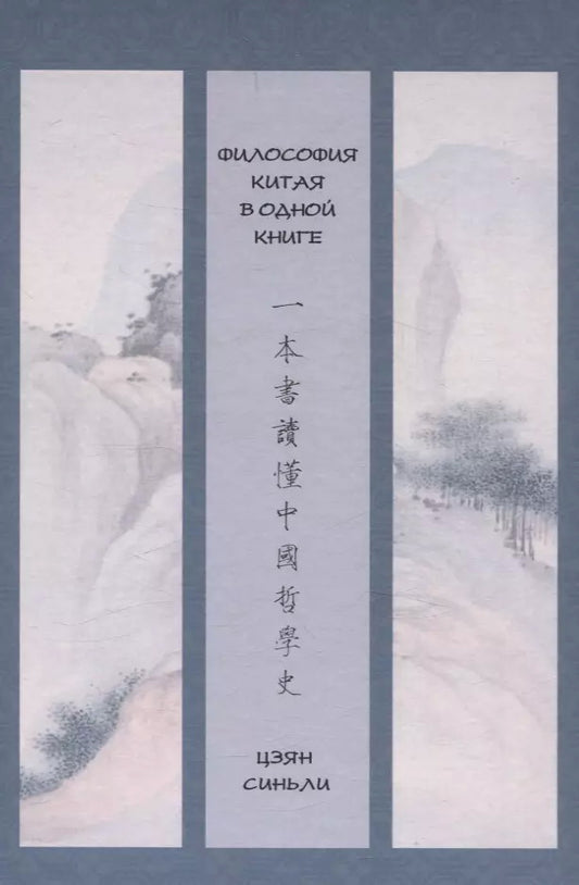 Философия Китая в одной книге