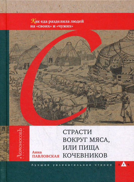 Страсти вокруг мяса, или Пища кочевников. Книга о словах всем известных, но с секретами...