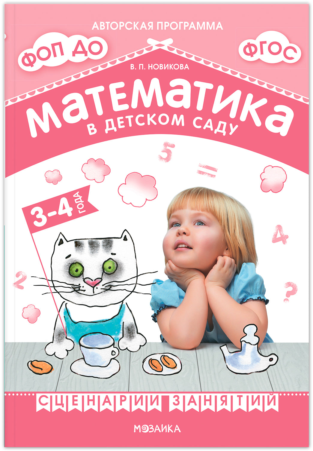 Математика в детском саду. Сценарии занятий c детьми 3-4 лет. ФГОС. ФОП