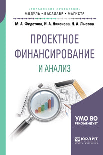 Проектное финансирование и анализ. Учебное пособие для бакалавриата и магистратуры