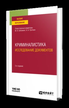 КРИМИНАЛИСТИКА. ИССЛЕДОВАНИЕ ДОКУМЕНТОВ 2-е изд., пер. и доп. Учебное пособие для вузов