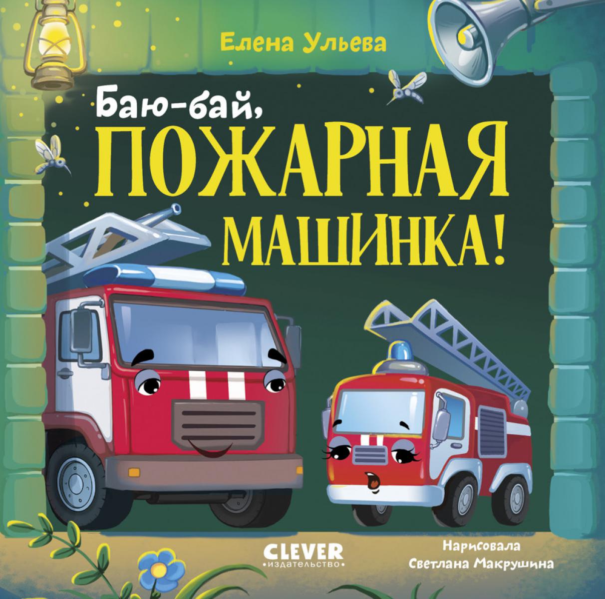 Засыпательные сказки про машинки. Баю-бай, пожарная машинка!/Ульева Е.