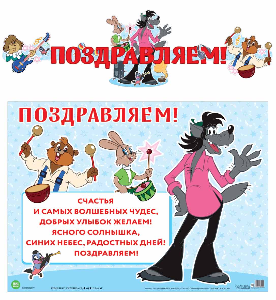 ГР2-12699 Гирлянда с плакатом А3 (1,4 м) Поздравляем! (из мультфильма Ну , погоди) (блестки в лаке)