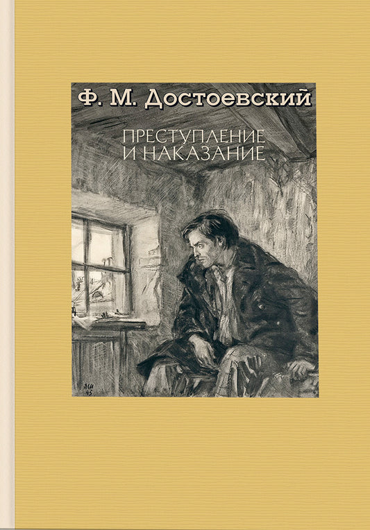 Достоевский. Преступление и наказание