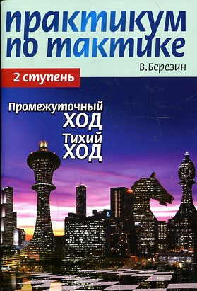 Практикум по тактике.2 ступ.Промежуточный ход.Тихий ход