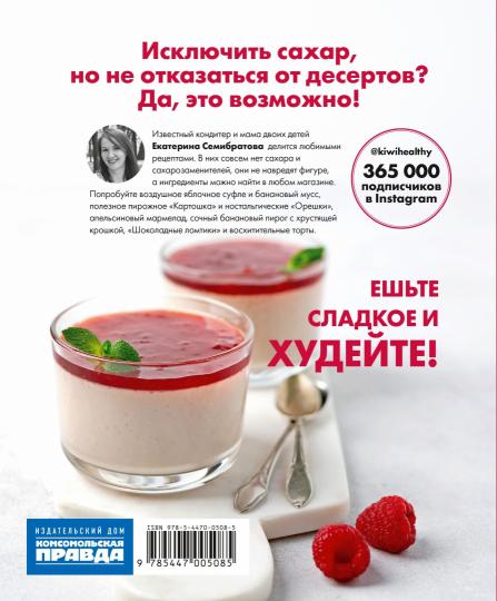 Книга "Десерты, привет! Сахар, пока! Ваши любимые торты, пирожные и печенье без грамма сахара"