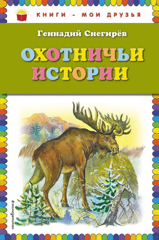 Охотничьи истории (ил. А. Кардашука)