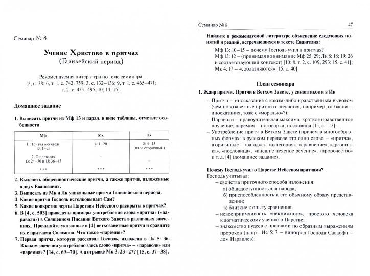 ЧетвероевангеLIEе: Методическое пособие для практических занятий по курсу