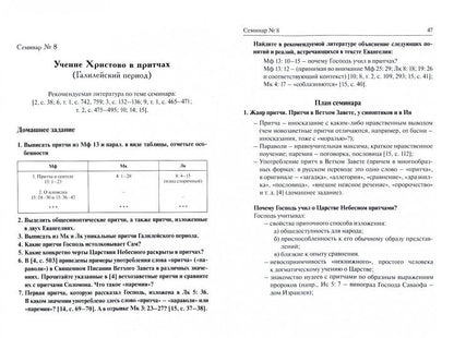 ЧетвероевангеLIEе: Методическое пособие для практических занятий по курсу