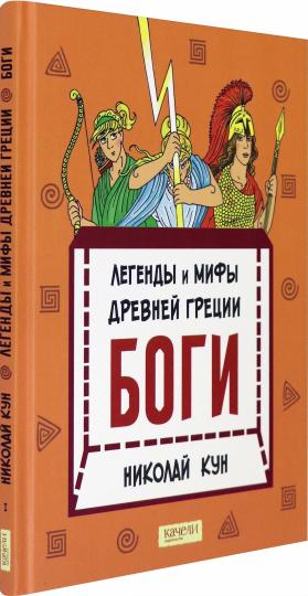 Les légendes et les hommes viennent de Grèce. Bogi. Кн. 1