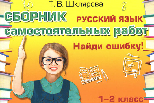 Русский язык. Сборник самостоятельных работ "Найди ошибку!" 1-2 cl. 22-е изд., стер