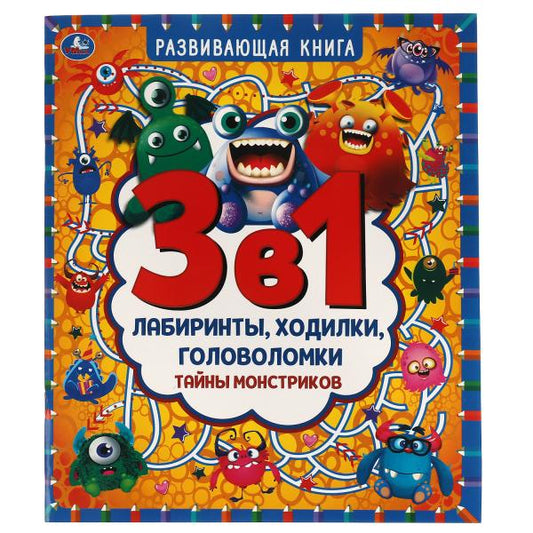 Тайны монстриков. Развивающая книга 3 в 1. Лабиринты, ходилки, головоломки. 32 стр. Умка в кор.30шт