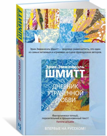 Дневник утраченной любви