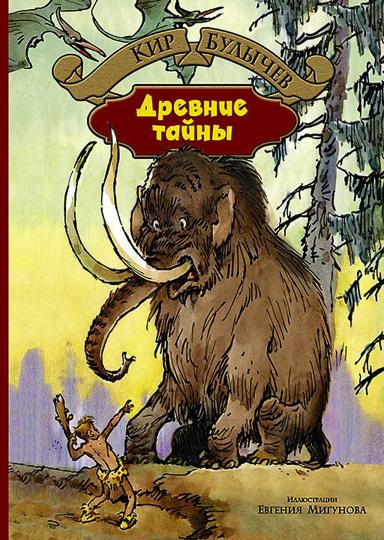 Древние тайны: Древние тайны. Пашка-проглодит: фантастические повести. Булычев К.