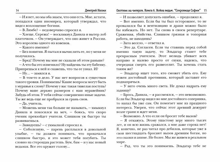 Охотник на читеров. Кн. 6: Война ведьм