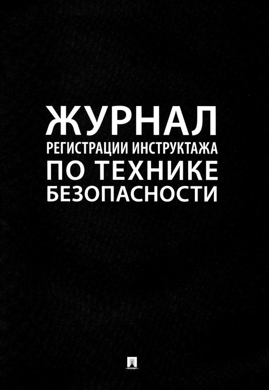 Журнал регистрации инструктажа по технике безопасности.-М.:Проспект,2025. /=245932/