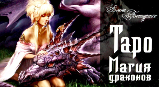 Таро Магия драконов (колода 78 + 2, руководство)