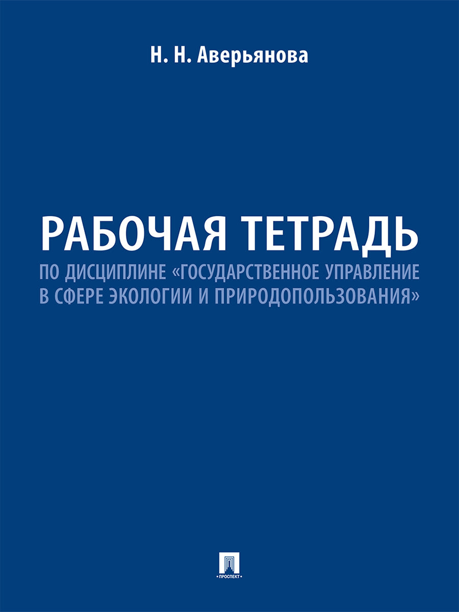 Рабочая тетрадь по дисциплине «Государственное управление в сфере экологии и природопользования».-М.:Проспект,2026.