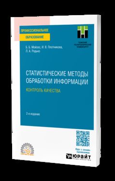 СТАТИСТИЧЕСКИЕ МЕТОДЫ ОБРАБОТКИ ИНФОРМАЦИИ. КОНТРОЛЬ КАЧЕСТВА 2-е изд. Учебное пособие для СПО