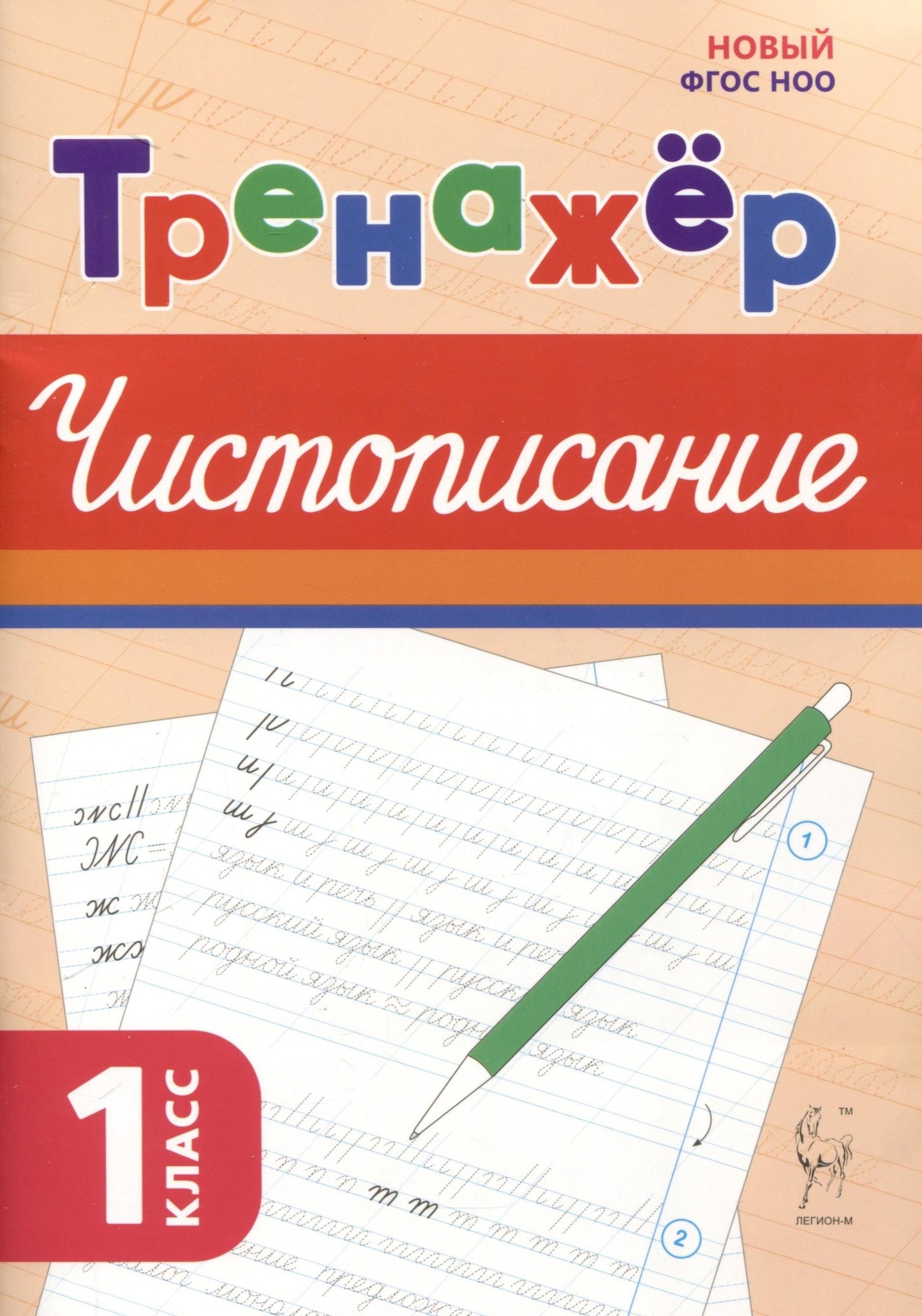 Русский язык. Тренажёр по чистописанию. 1 classe. НОВЫЙ ФГОС НОО / Мурзина.