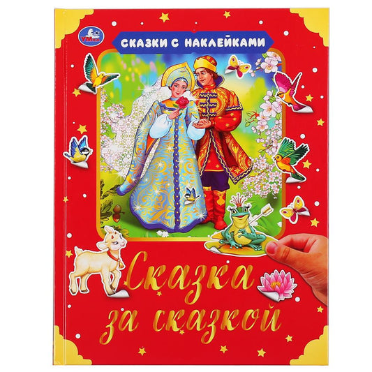 Сказка за сказкой. (Серия: Сказки с наклейками). Твердый переплет. 197х255мм. 64ст. Умка в кор.15шт