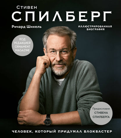 Стивен Спилберг. Человек, который придумал блокбастер. Biographie de l'illustrateur