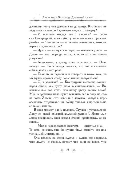 Дуэльный сезон (с автографом). Зимовец А.