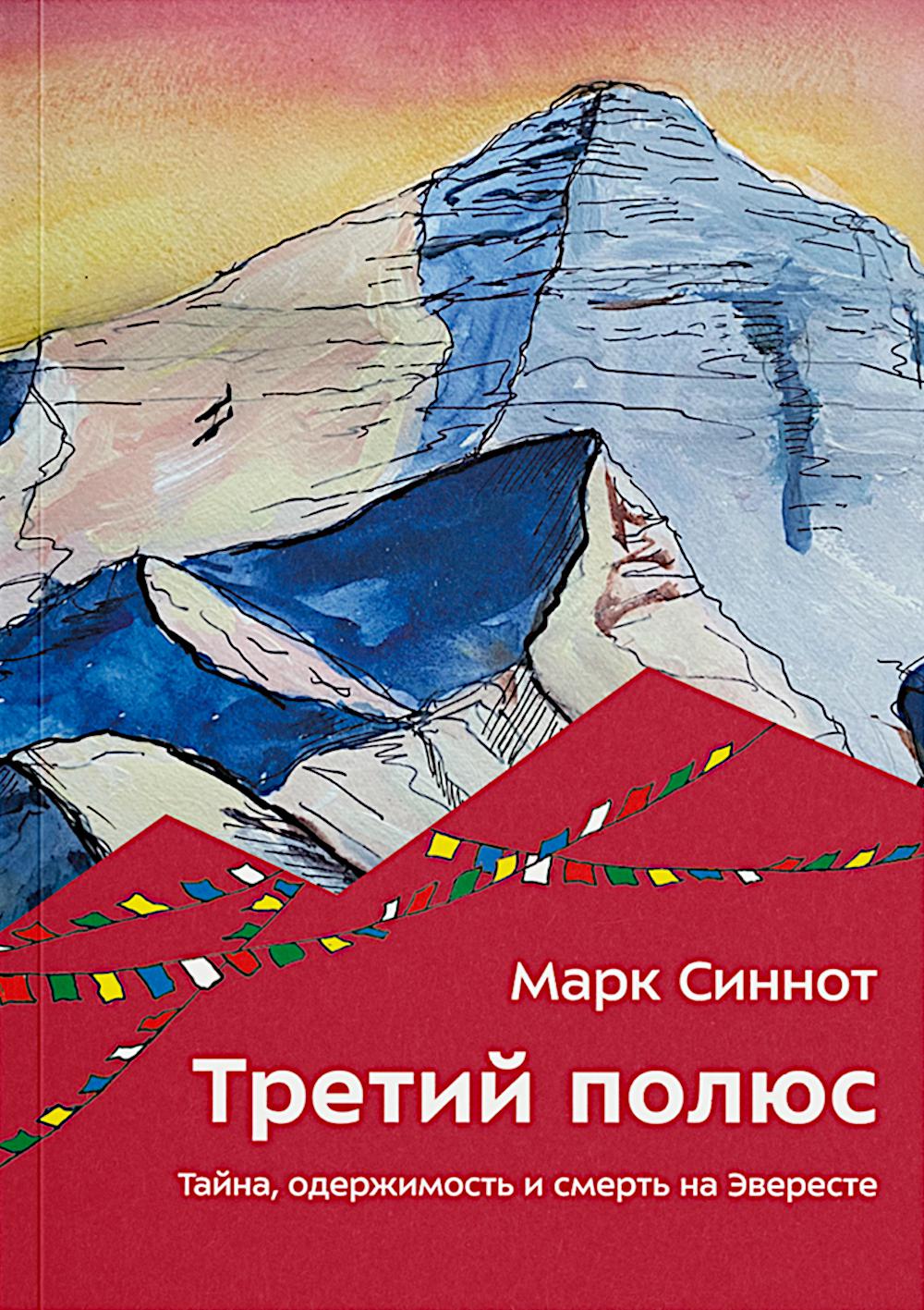 Третий полюс. Тайна, одержимость и смерть на Эвересте