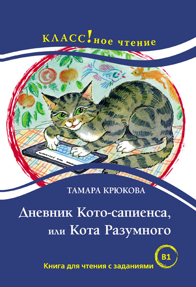 "Дневник фокса Микки" Саша Чёрный. Серия "Классное чтение". Книга для чтения с заданиями.