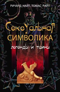 Сексуальная символика Легенды и тайны