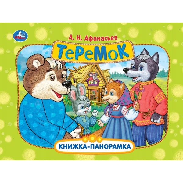 Teremok. Афанасьев А. H. Книжка-panoramique. 250х190 mm. Картонная склейка. 8 pièces. Умка в кор.28шт