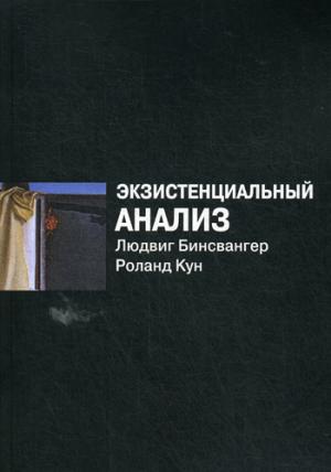 Экзистенциальный анализ. 2-е изд., перераб. Бинсвангер Л., Кун Р.