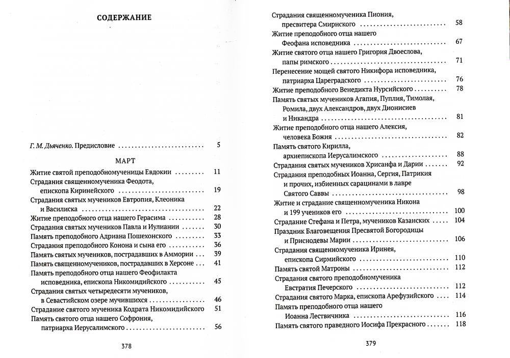 Жития святых. Кн. 3: Весна: Март. Avril. Mai