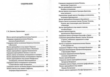 Жития святых. Кн. 3: Весна: Март. Avril. Mai