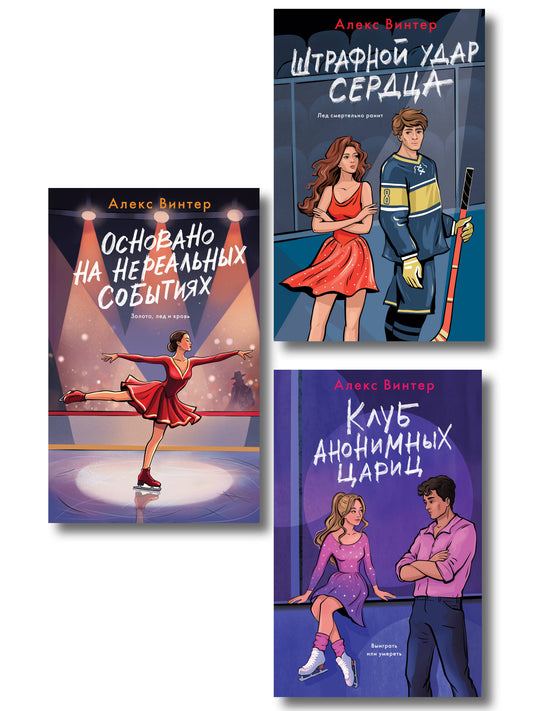 Комплект из 3-х книг: Штрафной удар сердца + Клуб анонимных цариц + Основано на нереальных событиях