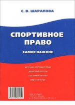 Спортивное право. Самое важное.-М.:РГ-Пресс,2016.