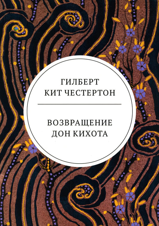 Рип.ВесьЧестертон.Возвращение Дон Кихота