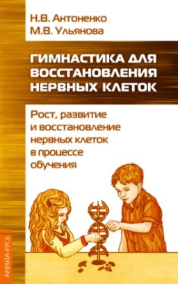 Гимнастика для восстановление нервных клеток (rost, развитие и восстановление нервных клеток..)