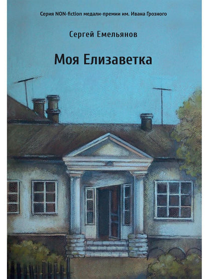 Моя Елизаветка: повесть
