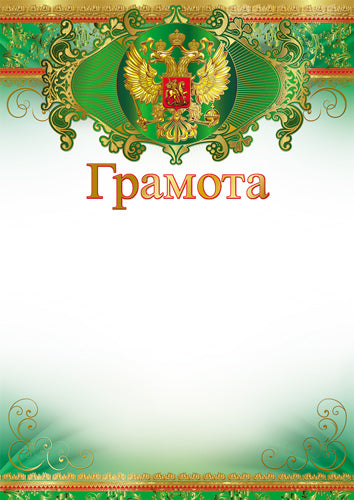 Ш-16460 (11315) Грамота с Российской символикой (для принтера, бумага мелованная 150 г/м)