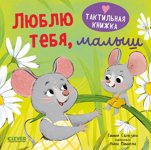 Тактильная книжка. Люблю тебя, малыш/Сальзано Т.